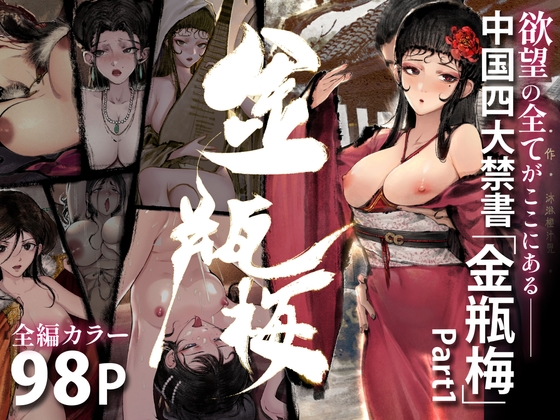 [果汁社]「金瓶梅」Part1