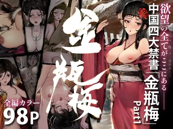 「金瓶梅」Part1