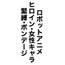 ロボットアニメ ヒロイン・女性キャラ 緊縛・ボンデージ