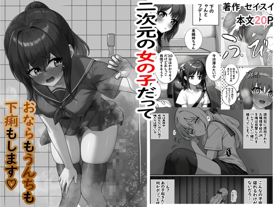 二次元の女の子だっておならもうんちも下痢もします♡ [セイスイ] 