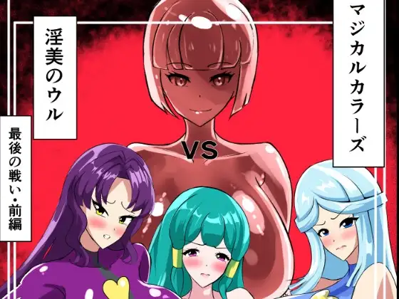 最終決戦！マジカルカラーズvs淫美のウル 前編
