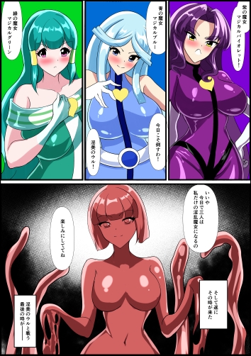 最終決戦！マジカルカラーズvs淫美のウル 前編 画像5