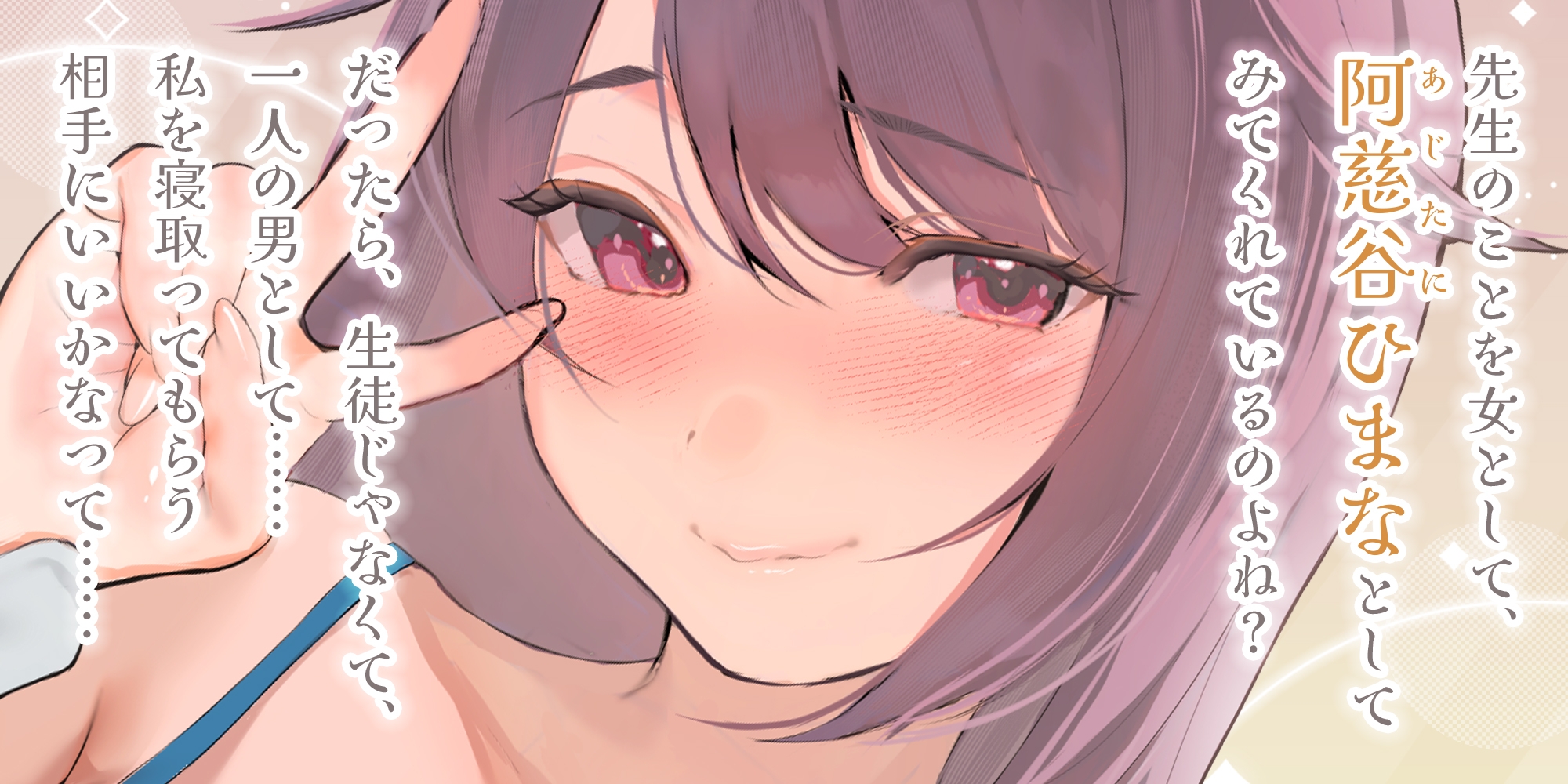 結婚したばかりの女教師の寝取られ相手に選ばれた僕~夫のために抱かれていたはずなのに気が付いたら本気の托卵セックス~《ボーナストラック含む豪華3大早期購入特典付》 画像2