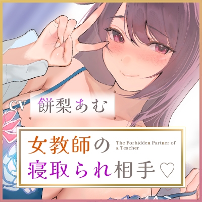 結婚したばかりの女教師の寝取られ相手に選ばれた僕~夫のために抱かれていたはずなのに気が付いたら本気の托卵セックス~《ボーナストラック含む豪華3大早期購入特典付》 画像7