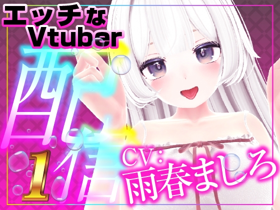 Vデビューして初めての遠隔おもちゃ配信にて‥‥こんなになるなんて(配信アーカイブ)