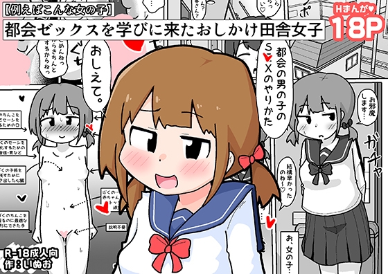 都会ゼックスを学びに来たおしかけ田舎女子【例えばこんな女の子】