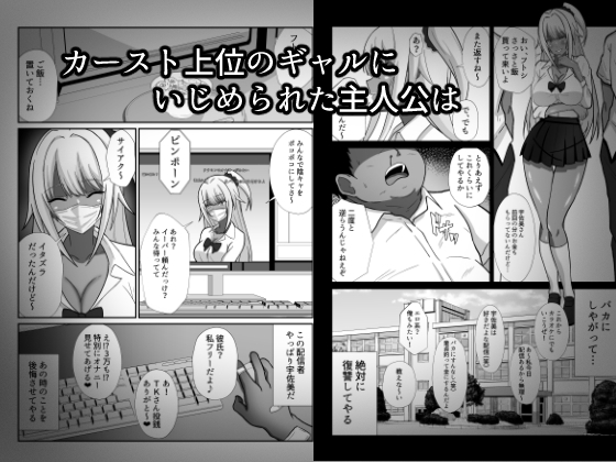 俺をイジメた黒ギャル配信者に復讐する話 画像1