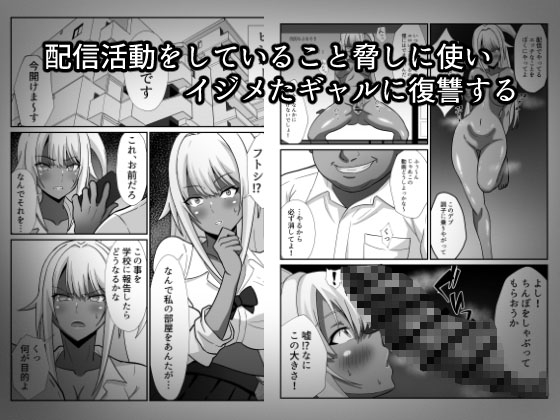 俺をイジメた黒ギャル配信者に復讐する話 画像2