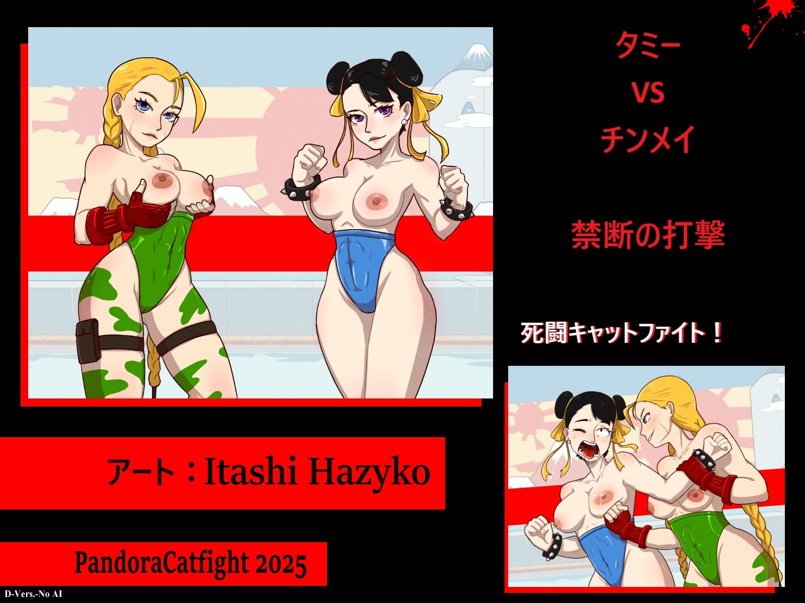 「タミー VS チンメイ:禁断の一撃」 死闘キャットファイト！ 画像1