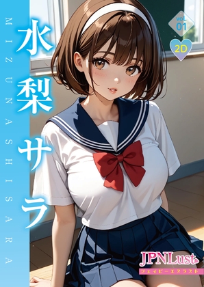 【2D】今日だけ！セーラー服っ！！水梨サラ