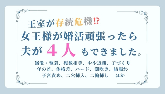 王室が存続危機!?女王様が婚活頑張ったら夫が4人もできました。(題:女王の英断)