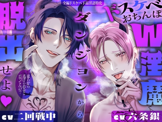 【※全編ドスケベ下品淫語特化】おまんこグチュグチュおちんぽパンパンッ♪ 俺らから逃げられると思ってんの?ドスケベおちんぽW淫魔ダンジョンから脱出せよ♡