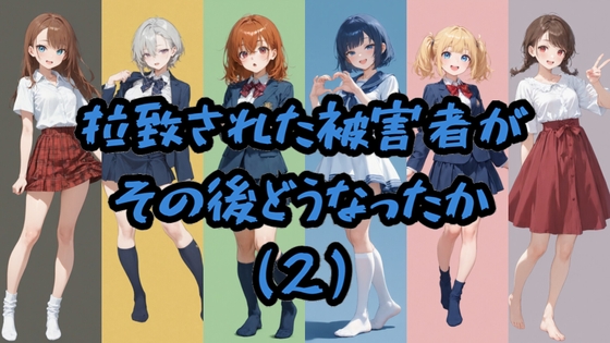 拉致された被害者がその後どうなったか(2)