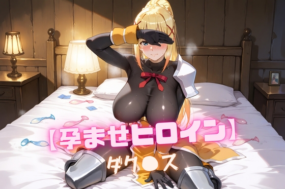 【孕ませヒロイン】ダク〇ス