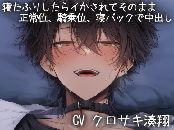 寝たふりした恋人は彼氏にイかされまくって気持ちイイことしか考えられなくなる