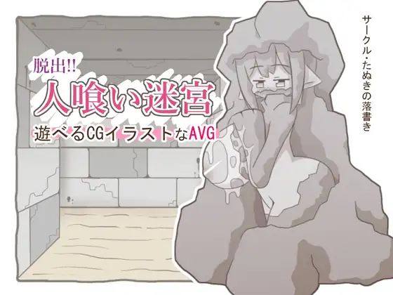 脱出!!人喰い迷宮