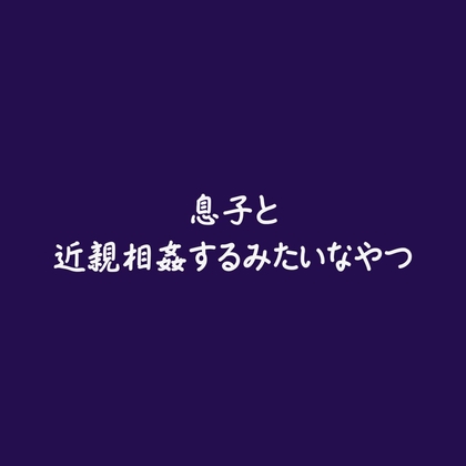 息子と近親相○するみたいなやつ