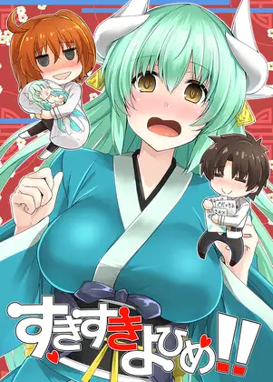 すきすきよひめ!!
