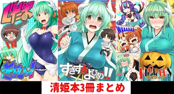 清姫本まとめミニ