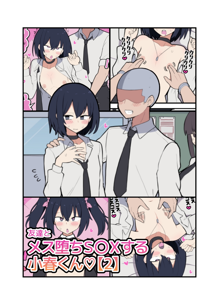 男友達とメス堕ちS〇Xする小春くん♡