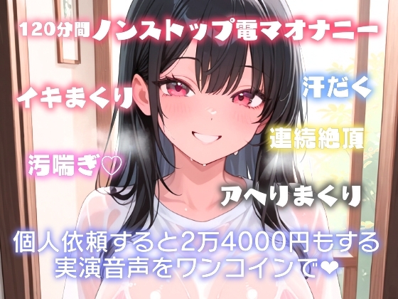 驚異の120分越え！?汚喘ぎでイキまくり✨汗だく電マオナニー 画像1