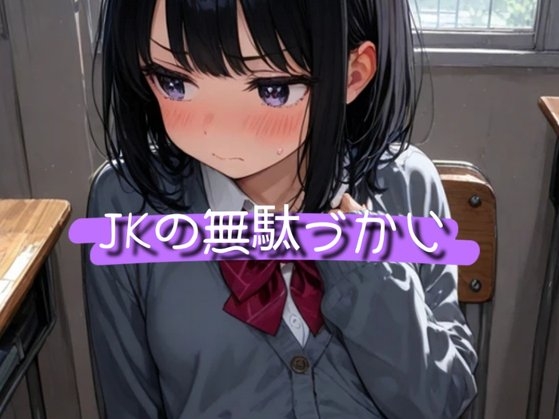JKの無駄づかい前編