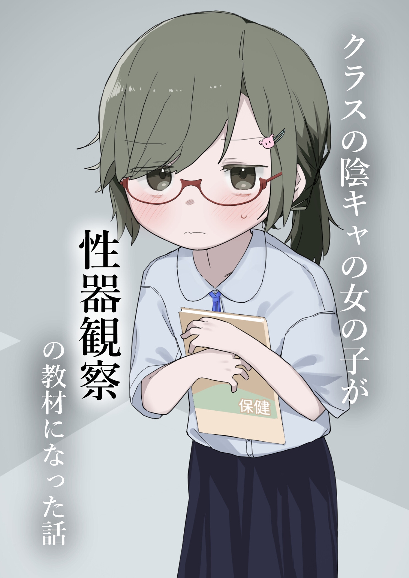 クラスの陰キャの女の子が性器観察の教材になった話 画像1