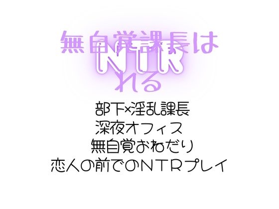 無自覚課長はNTRれる 無自覚課長はNTRれる