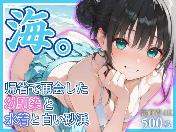 海。〜帰省で再会した幼なじみと水着と白い砂浜〜
