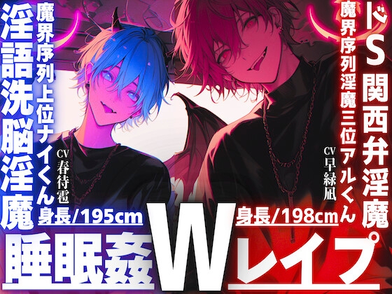 ⚠︎危険【※ドS関西弁淫魔✖︎淫語洗脳淫魔※】【睡眠○3Pレ○プ】【性欲も理性もぜ〜んぶ吸い取ってあげる】君をどうしても犯したいインキュバス【両穴破壊両穴孕ませ】
