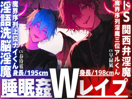 ⚠︎危険【※ドS関西弁淫魔✖︎淫語洗脳淫魔※】【睡眠姦3Pレイプ】【性欲も理性もぜ〜んぶ吸い取ってあげる】君をどうしても犯したいインキュバス【両穴破壊両穴孕ませ】