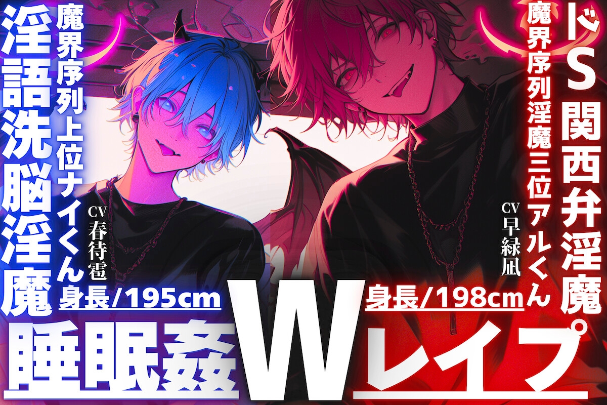 ⚠︎危険【※ドS関西弁淫魔✖︎淫語洗脳淫魔※】【睡眠○3Pレ○プ】【性欲も理性もぜ〜んぶ吸い取ってあげる】君をどうしても犯したいインキュバス【両穴破壊両穴孕ませ】 画像1