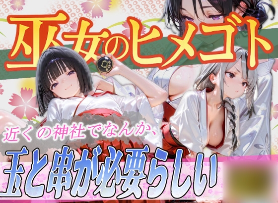 巫女のヒメゴト4 〜近くの神社でなんか、玉と串が必要らしい〜