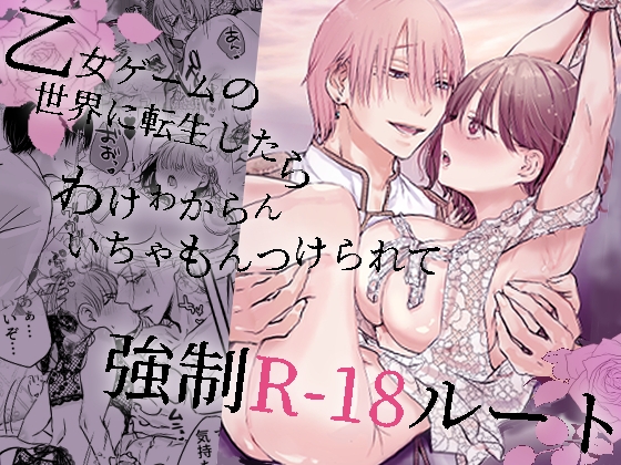 乙女ゲームの世界に転生したら わけわからんいちゃもんつけられて強○R-18ルート