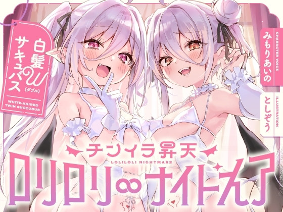 白髮Wサキュバスのおま◯こドレインでチンイラ昇天inナイトメア~生意気〇リ双子の密着吐息から逃れられないエンドレス誘惑えっち~