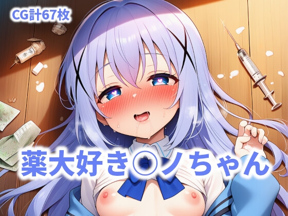 薬大好き○ノちゃん