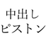 【効果音】中出しピストン