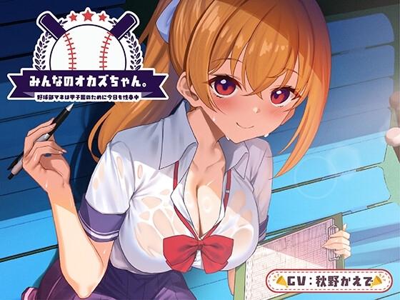 みんなのオカズちゃん。野球部マネは甲子園のために今日も性春中<KU100>