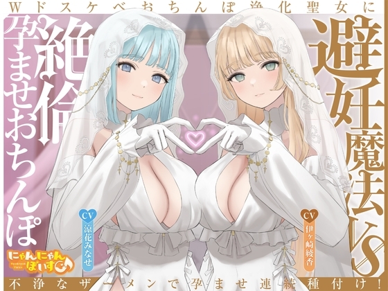 【密着淫語囁き】避妊魔法 VS 絶倫孕ませおちんぽ ~Wドスケベおちんぽ浄化聖女に不浄なザーメンで孕ませ連続種付け!~【KU100】
