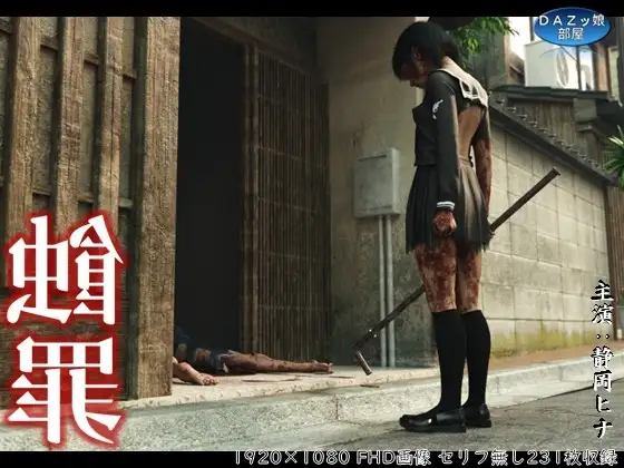 蝕罪～静岡ヒナ～