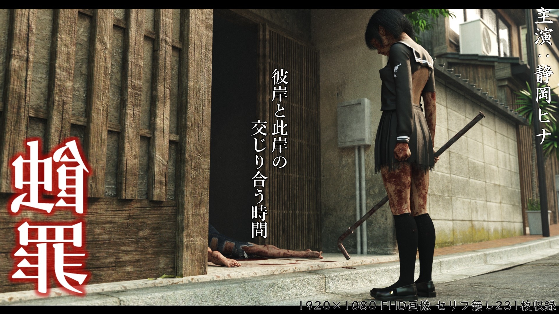 蝕罪~静岡ヒナ~ 画像1
