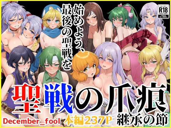 聖戦の爪痕 継承の節