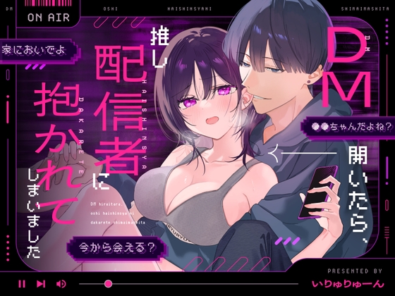 DM開いたら、推し配信者に抱かれてしまいました