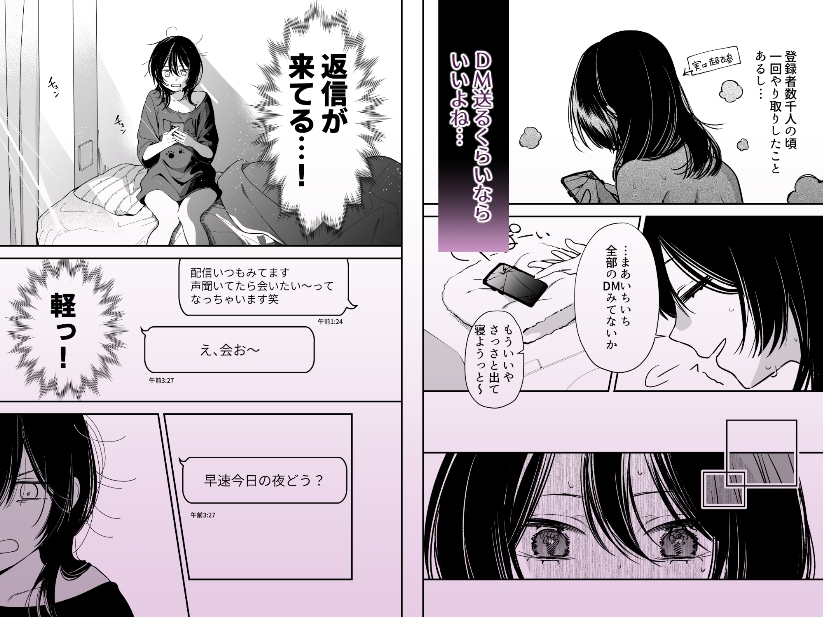 DM開いたら、推し配信者に抱かれてしまいました 画像3