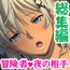 拗らせ女冒険者の職業病は俺とヤると治るらしい <総集編・上>