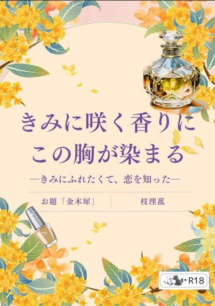 きみに咲く香りにこの胸が染まるーきみにふれたくて、恋を知ったー