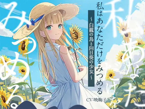 【3時間/純愛SF】私はあなただけをみつめる-白籠の鳥と向日葵の少女【バイノーラル】