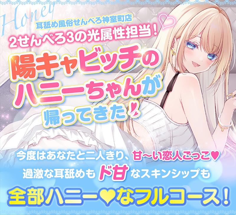 【耳舐め超特化】せんべろ13 -陽キャビッチはいきなり挿入?！ハニーのトロける耳舐めと甘〜い恋人ごっこ♡-【唯一無二の強欲耳舐め】【おまけ込みで5時間超！】 画像2