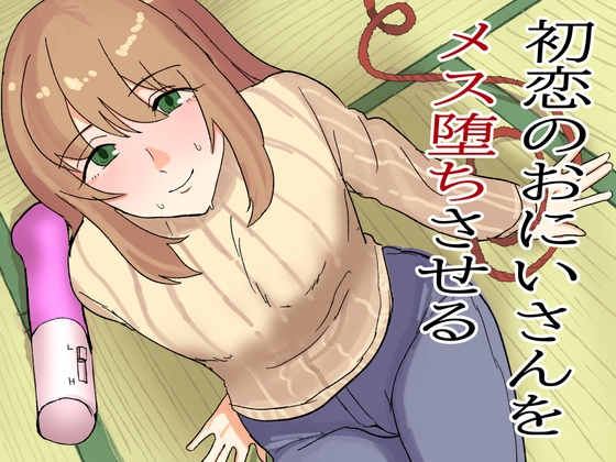 初恋のおにいさんをメス堕ちさせる