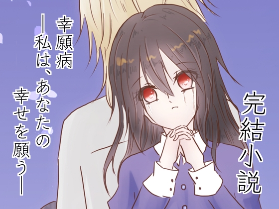 幸願病―私は、あなたの幸せを願う― 幸願病―私は、あなたの幸せを願う―